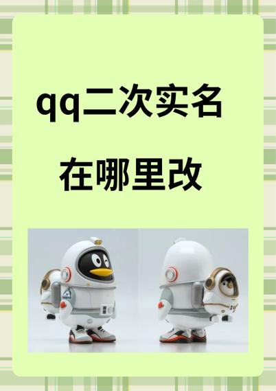 qq强制改二次实名认证方法