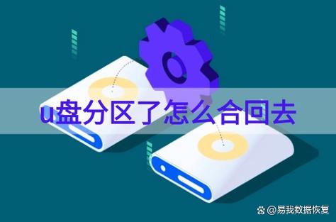 u盘变成了两个盘复原游戏截图