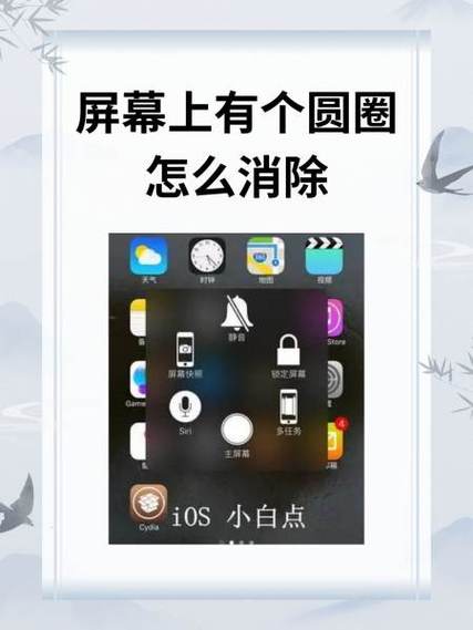 手机屏幕上出现个圆圈圈怎么消除?