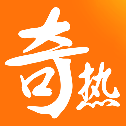 奇热信息科技有限公司