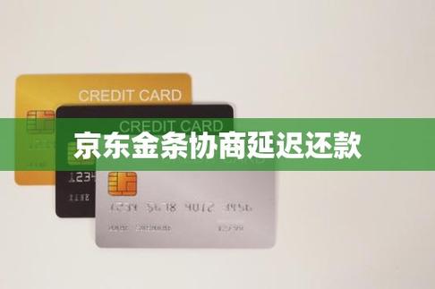 京东金条怎么协商延期还款