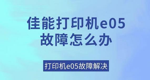 打印机显示e05是什么意思缩略图
