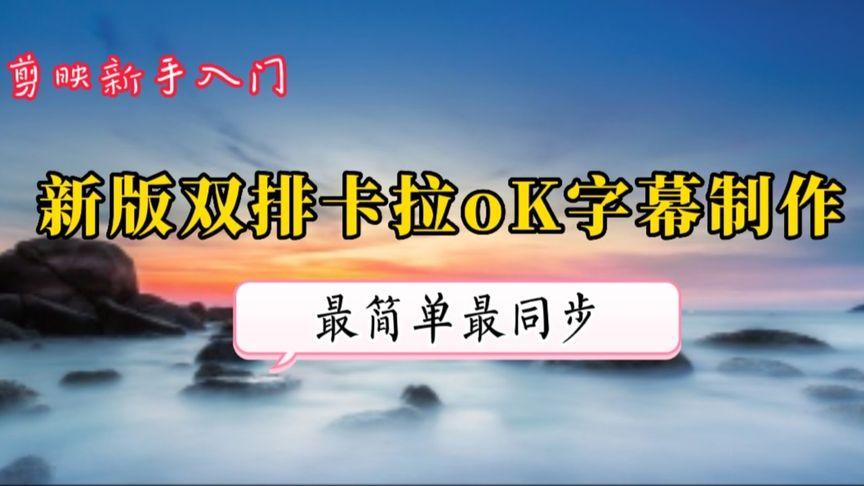 卡拉ok制作同步字幕缩略图