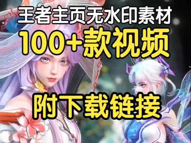 王者主页视频素材免费下载素材库游戏截图