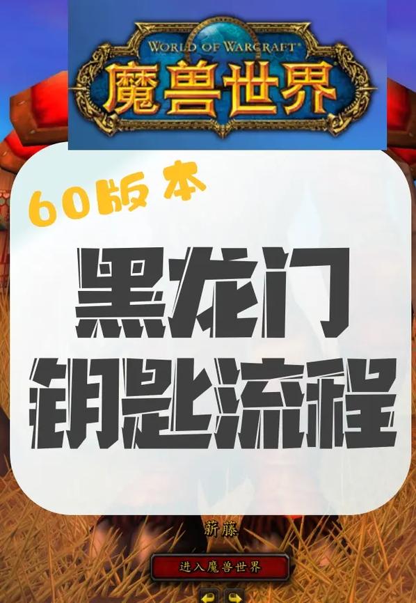 魔兽世界怀旧服黑龙门任务流程缩略图