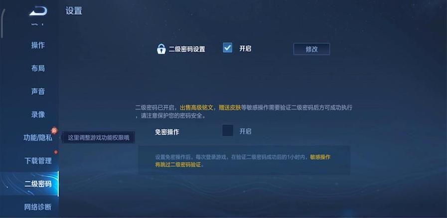 如何开启王者荣耀手游中的二级密码设置功能缩略图