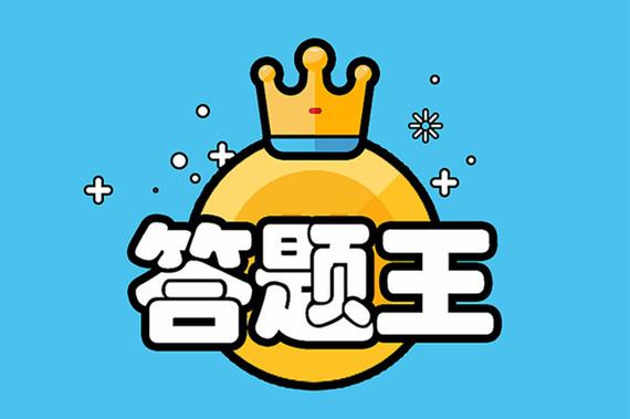 快乐答题王全部答案缩略图