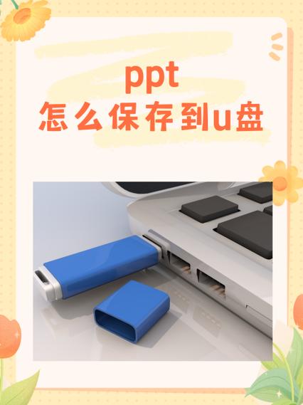 百度网盘里的ppt怎么保存到u盘里缩略图