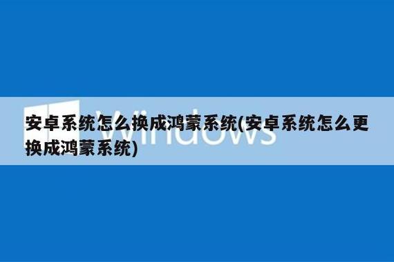 华为安卓系统怎么换成鸿蒙游戏截图
