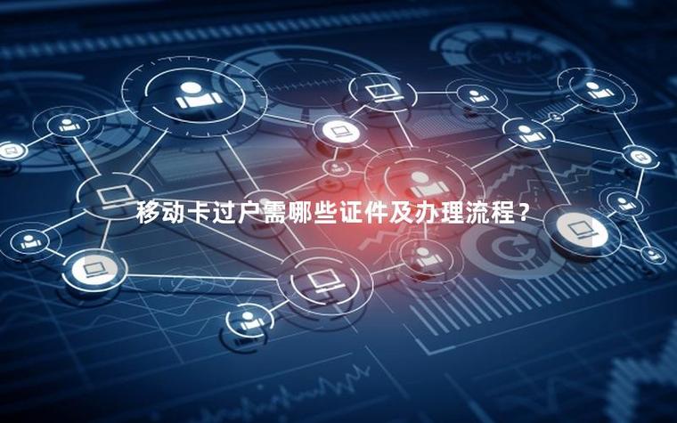 移动过户需要什么手续缩略图