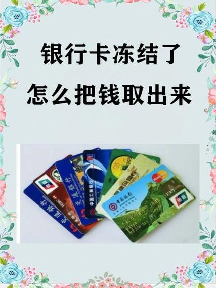 银行卡注销了里面的钱怎么取出来缩略图
