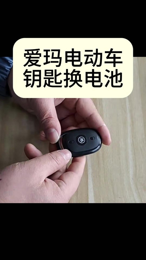爱玛电动车遥控器拆换电池教程缩略图