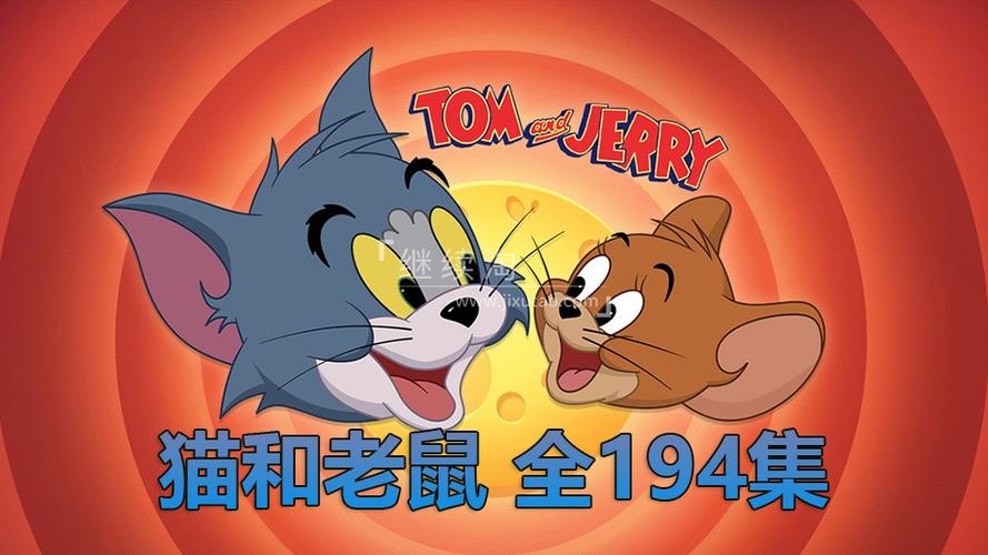 《猫和老鼠》免费观看中文版全集缩略图