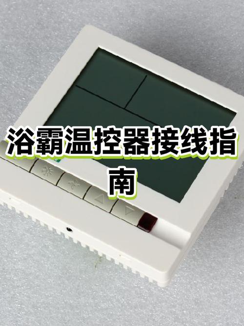 浴霸温控器是多少度的
