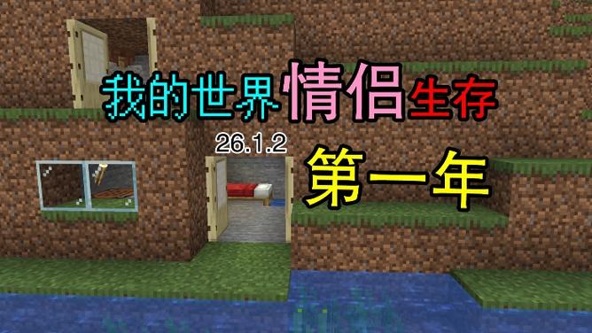 情侣玩我的世界可以干什么缩略图
