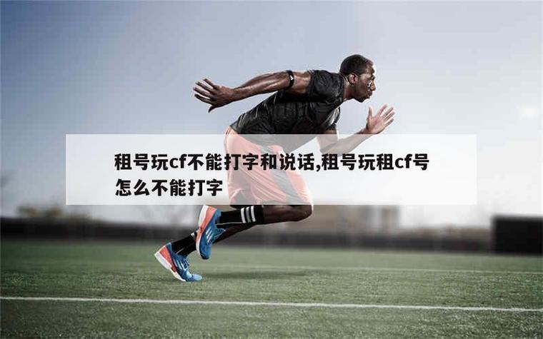 租号玩租cf号怎么不能打字游戏截图