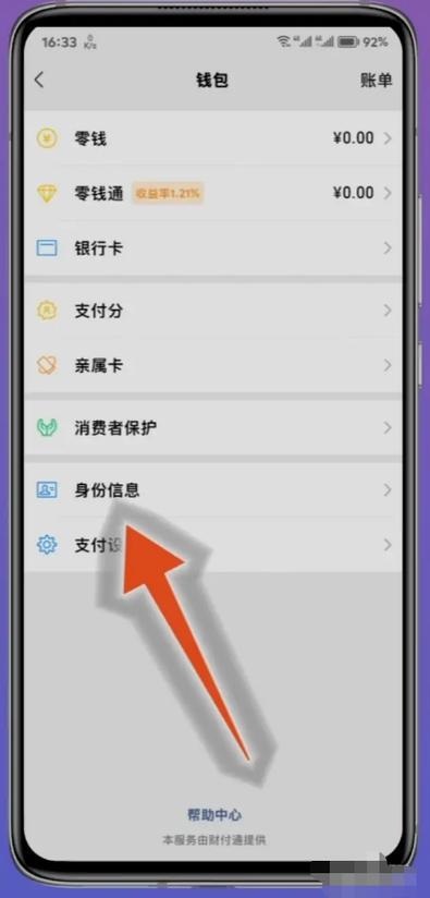 微信实名认证跳过绑定银行卡方法缩略图