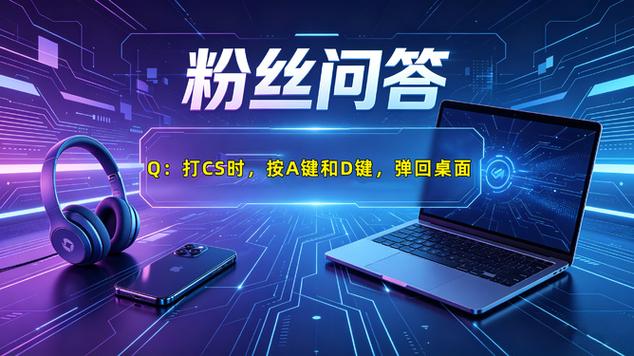 电脑玩游戏时总是闪回桌面缩略图