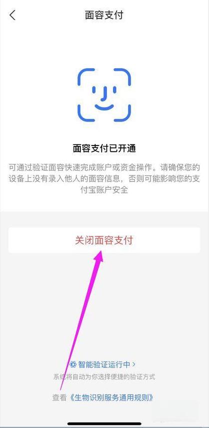 支付宝解除刷脸认证的步骤缩略图