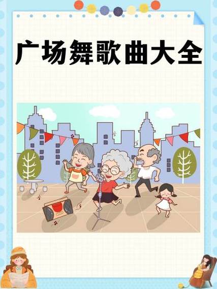 广场舞歌曲100首大全经典老歌缩略图