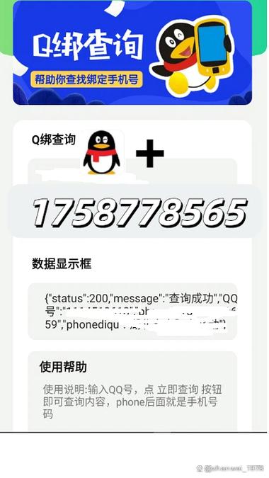 qq查手机号软件功能介绍缩略图