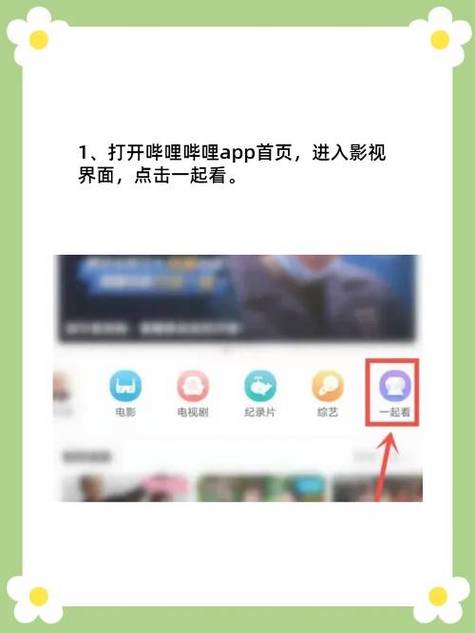 b站一起看功能介绍