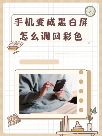 华为手机彩色变黑白了怎么调回来缩略图