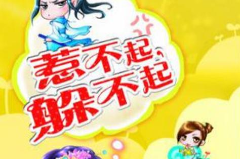 惹不起躲得起by心知肚明缩略图