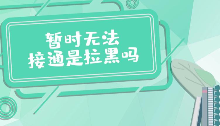 暂时无法接听电话是不是拉黑游戏截图