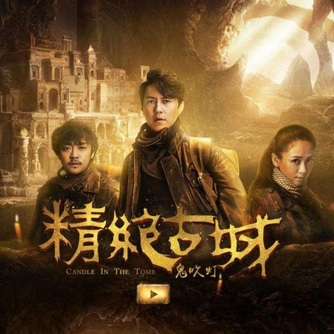 精绝古城之鬼吹灯免费观看缩略图