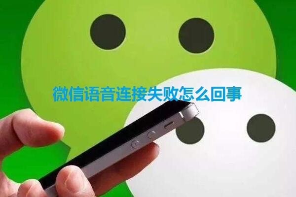 微信语音转文字失败怎么回事缩略图