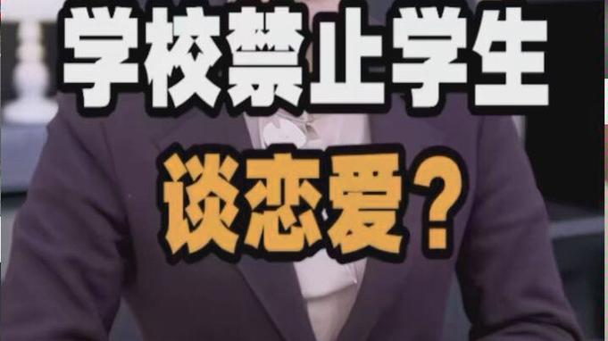 学校不允许谈恋爱的原因