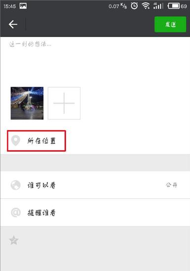 微信朋友圈如何自定义位置