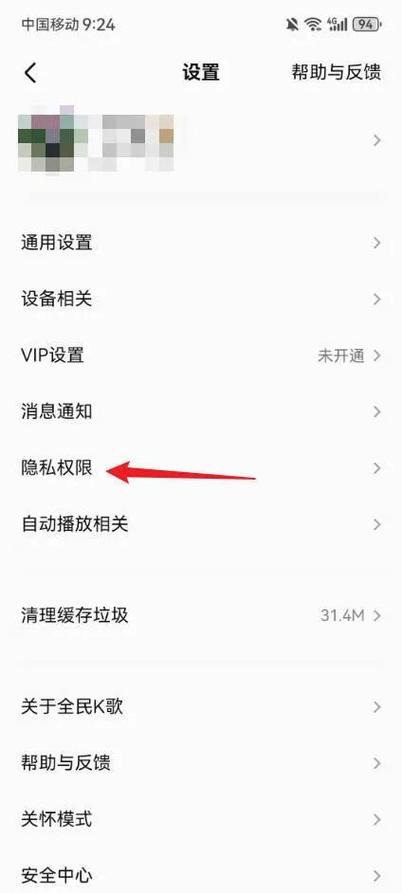 全民K歌设置隐私权限的步骤缩略图