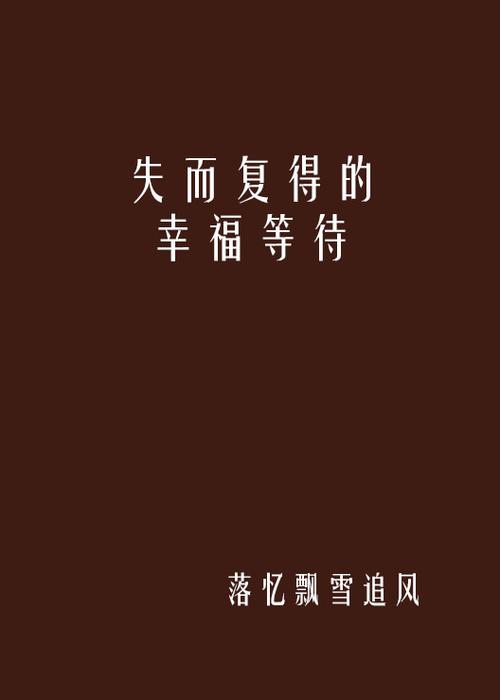怀旧服失而复得任务
