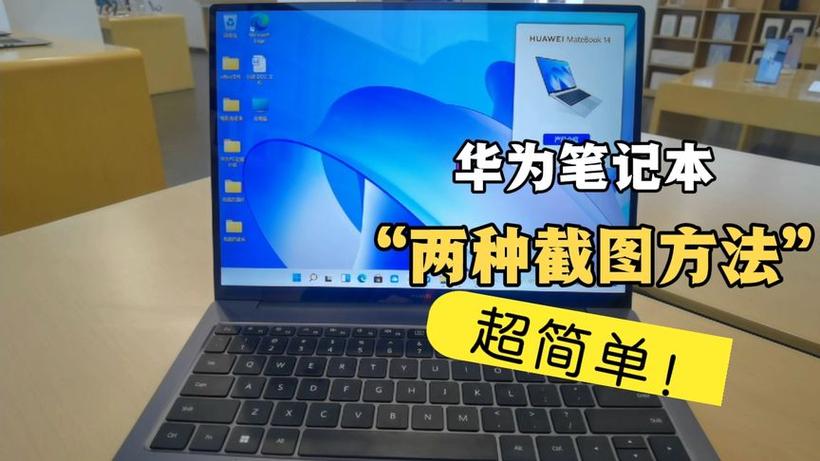 华为笔记本电脑截图快捷键缩略图