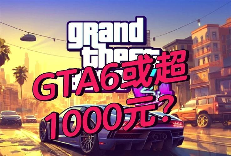 gta6多少钱可以买游戏截图