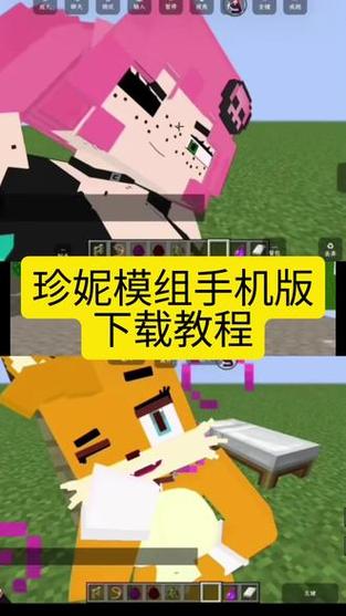 我的世界如何下载珍妮模组手机版缩略图