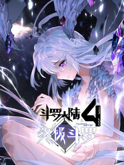 可以看斗罗大陆4免费的软件缩略图