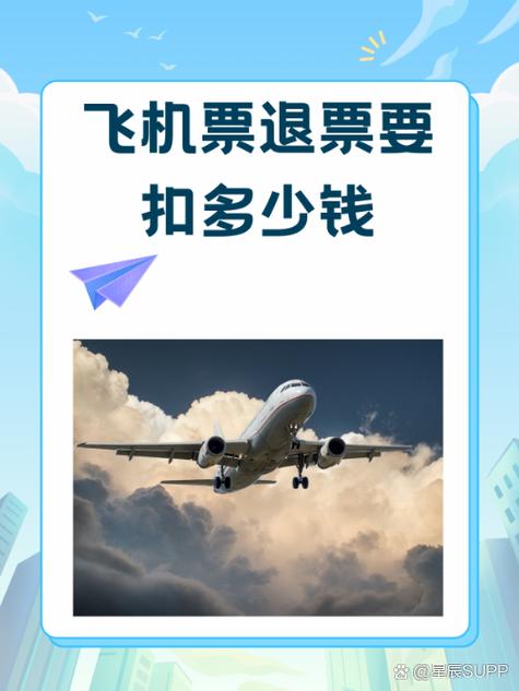 买了飞机票退票要扣多少钱缩略图