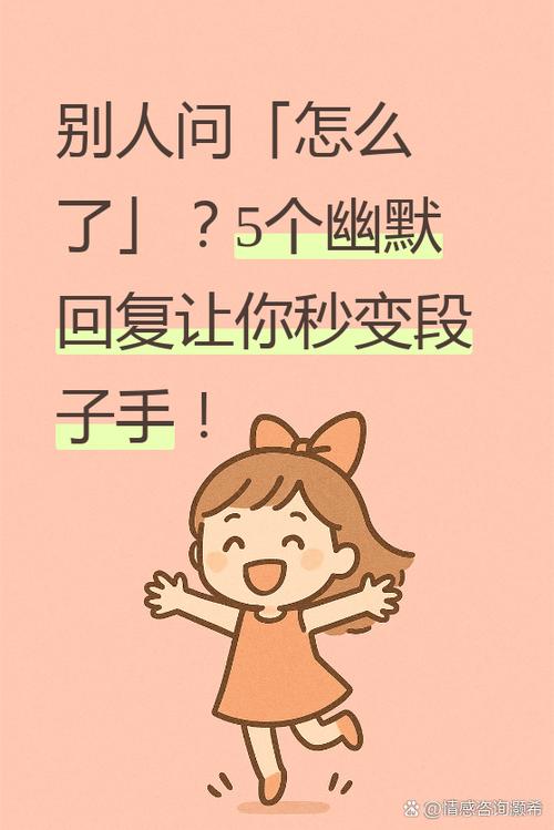 女生问我咋了怎么幽默回复缩略图