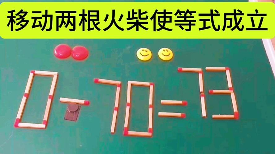 火柴棒数学题移动两根火柴缩略图