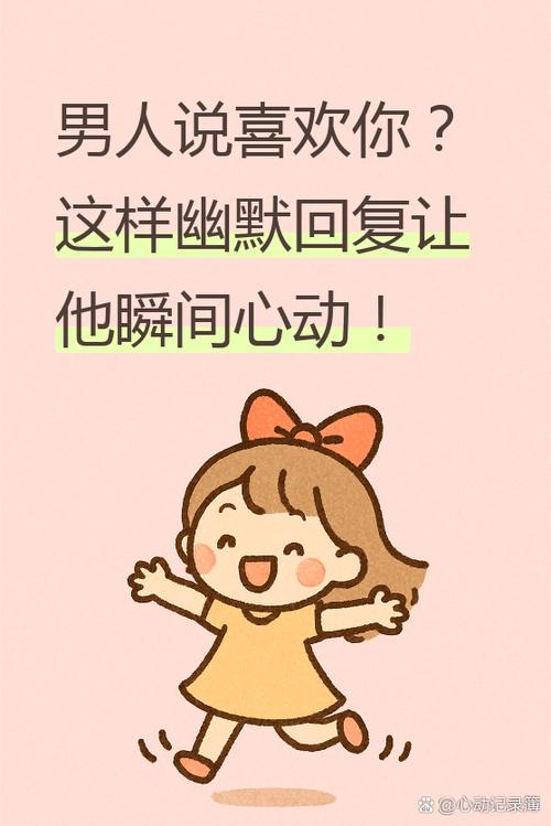 男人说喜欢你最佳回复缩略图