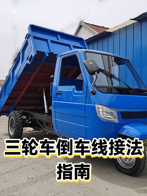 电动三轮车倒车线怎么接缩略图