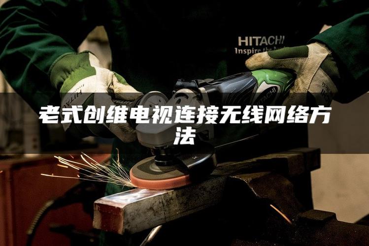 老式创维电视怎么连接无线网图标