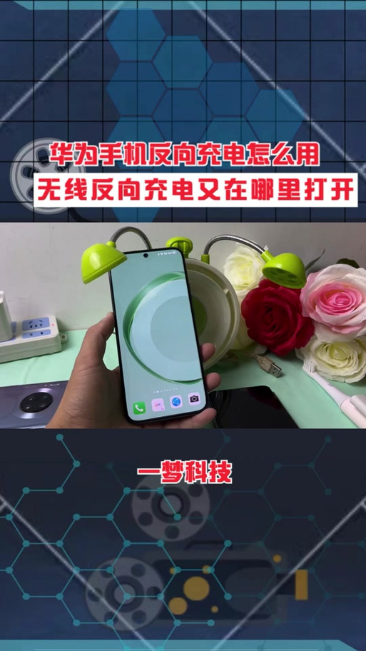 华为手机如何反向充电