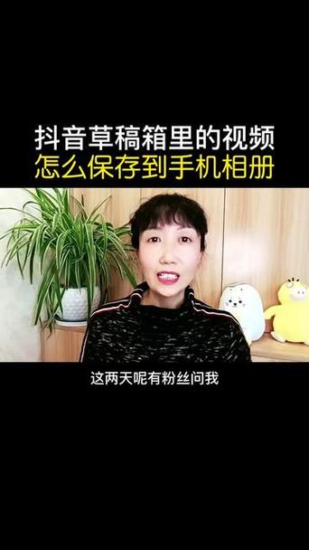 在抖音草稿箱怎么保存到相册缩略图