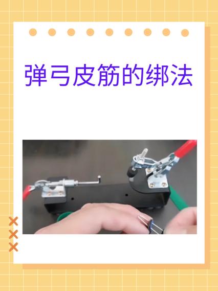 弹弓安装皮筋,凹凸面在上怎么安装缩略图