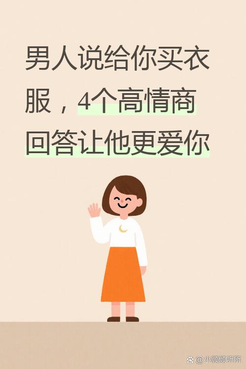 男人给买衣服高情商回复游戏截图