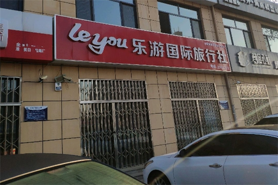 乐游旅游国际旅行社缩略图